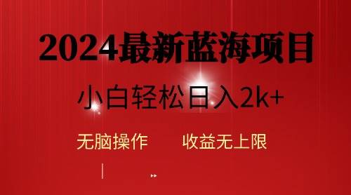 2024蓝海项目ai自动生成视频分发各大平台，小白操作简单，日入2k+-副业金库