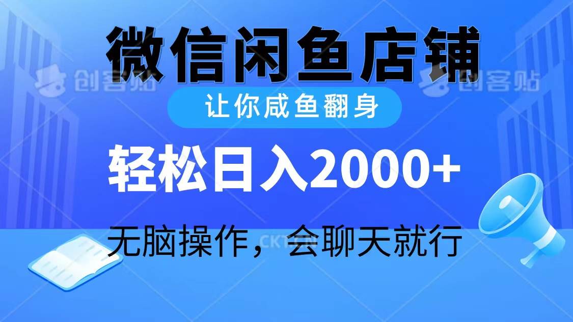 2024微信闲鱼店铺，让你咸鱼翻身，轻松日入2000+，无脑操作，会聊天就行-副业金库