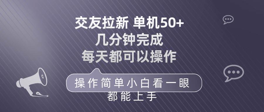 交友拉新 单机50 操作简单 每天都可以做 轻松上手-副业金库