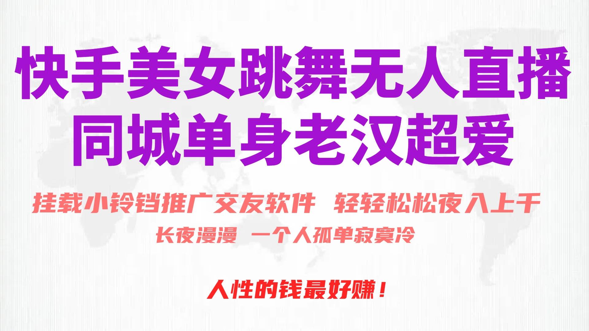 快手美女跳舞无人直播，磁力巨星小铃铛推广APP赚取收益，月入3W+-副业金库