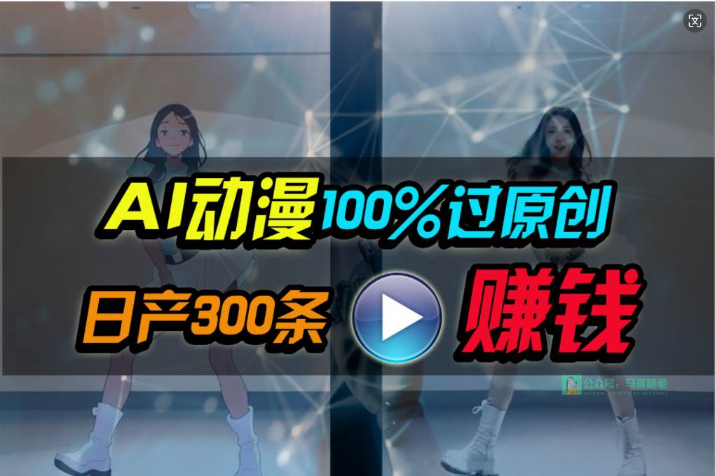 Ai动漫100%过原创，两分钟一条作品，简单上手，小白可做日入1000+-副业金库