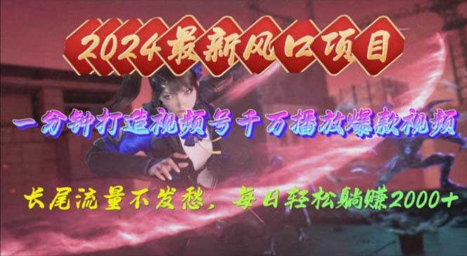 2024年新风口，视频号分成2.0计划，多种玩法打爆视频号，每日轻松2000-副业金库