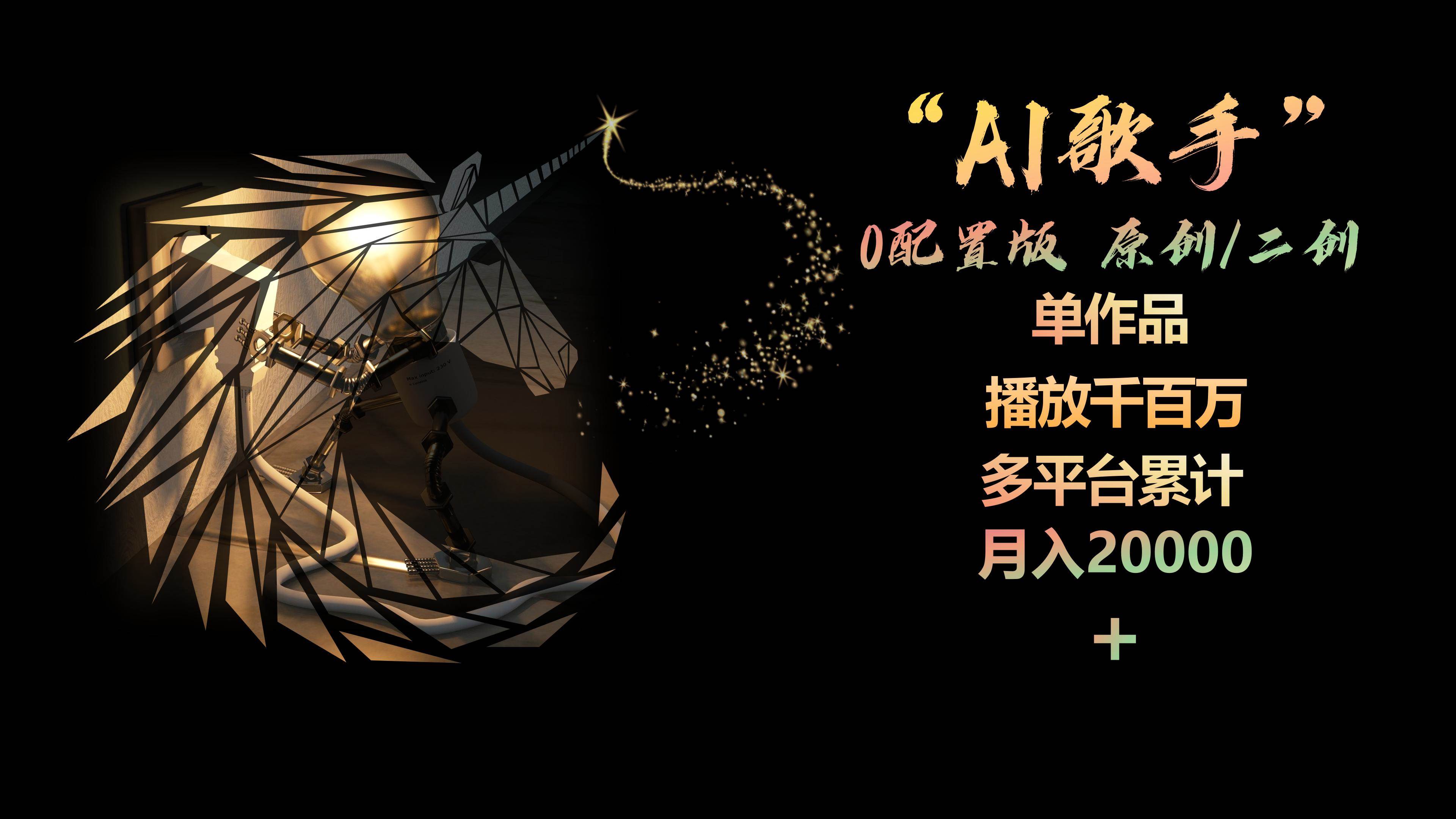 AI歌手，0配置版，原创/二创，单作品播放千百万，多平台累计，月入20000+-副业金库