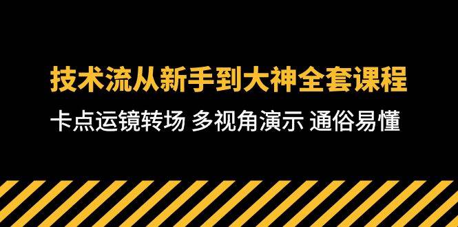 技术流-从新手到大神全套课程,卡点运镜转场 多视角演示 通俗易懂-71节课-副业金库