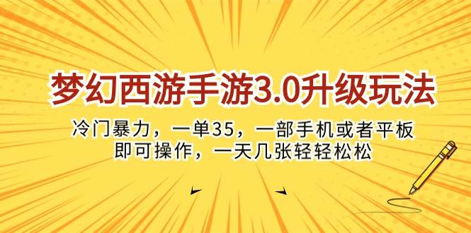 梦幻西游手游3.0升级玩法，冷门暴力，一单35，一部手机或者平板即可操...-副业金库