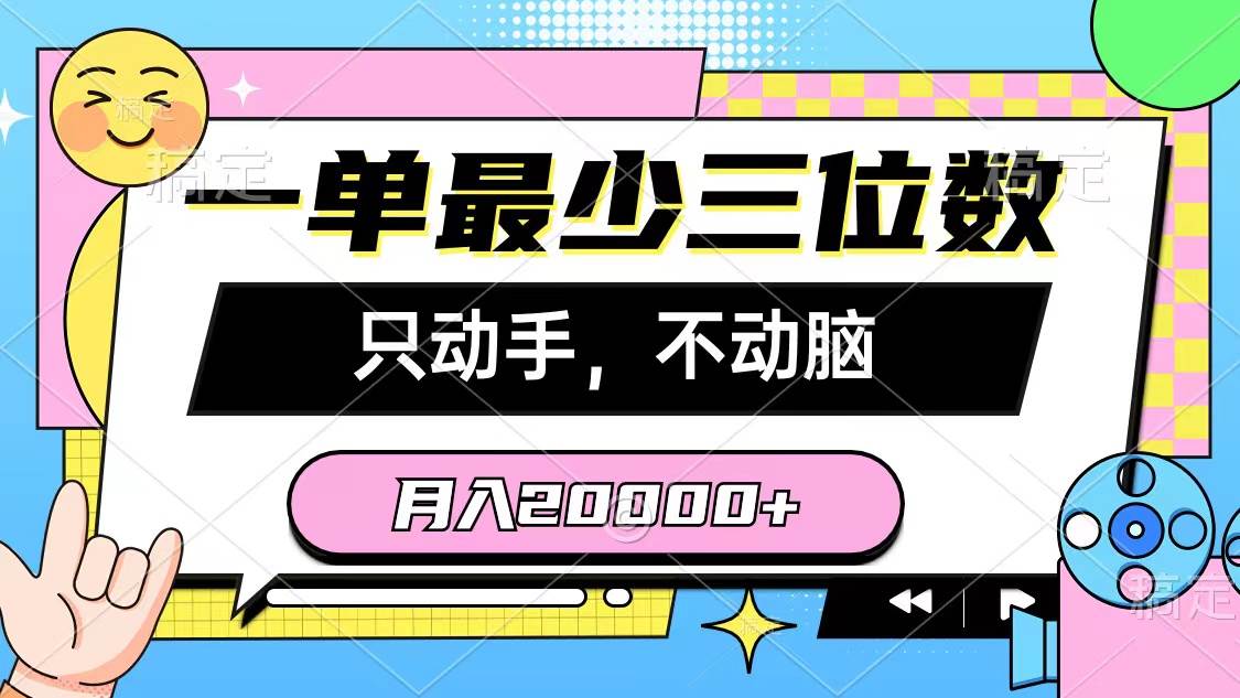一单最少三位数,只动手不动脑,月入2万,看完就能上手,详细教程-副业金库