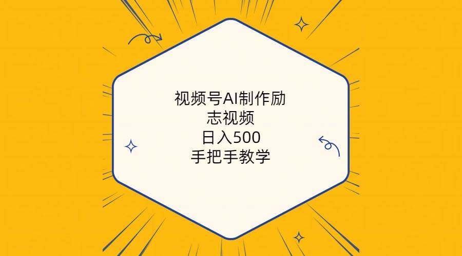 视频号AI制作励志视频，日入500+，手把手教学（附工具+820G素材）-副业金库