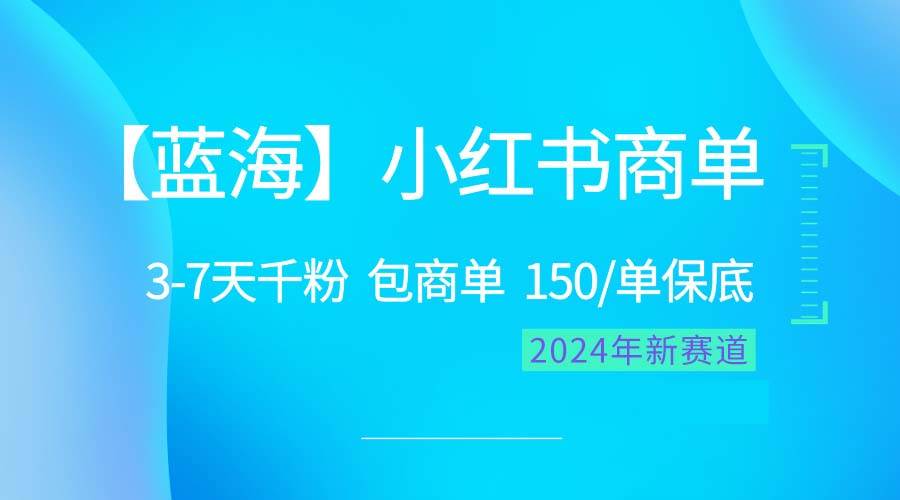 2024蓝海项目【小红书商单】超级简单，快速千粉，最强蓝海，百分百赚钱-副业金库