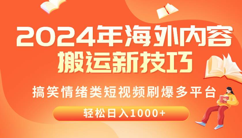 2024年海外内容搬运技巧，搞笑情绪类短视频刷爆多平台，轻松日入千元-副业金库