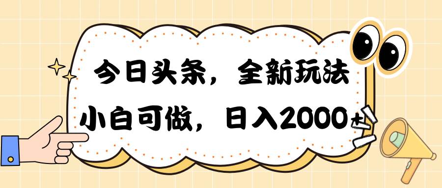 今日头条新玩法掘金，30秒一篇文章，日入2000+-副业金库