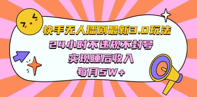 快手 最新无人播剧3.0玩法,24小时不违规不封号,实现睡后收入,每...-副业金库
