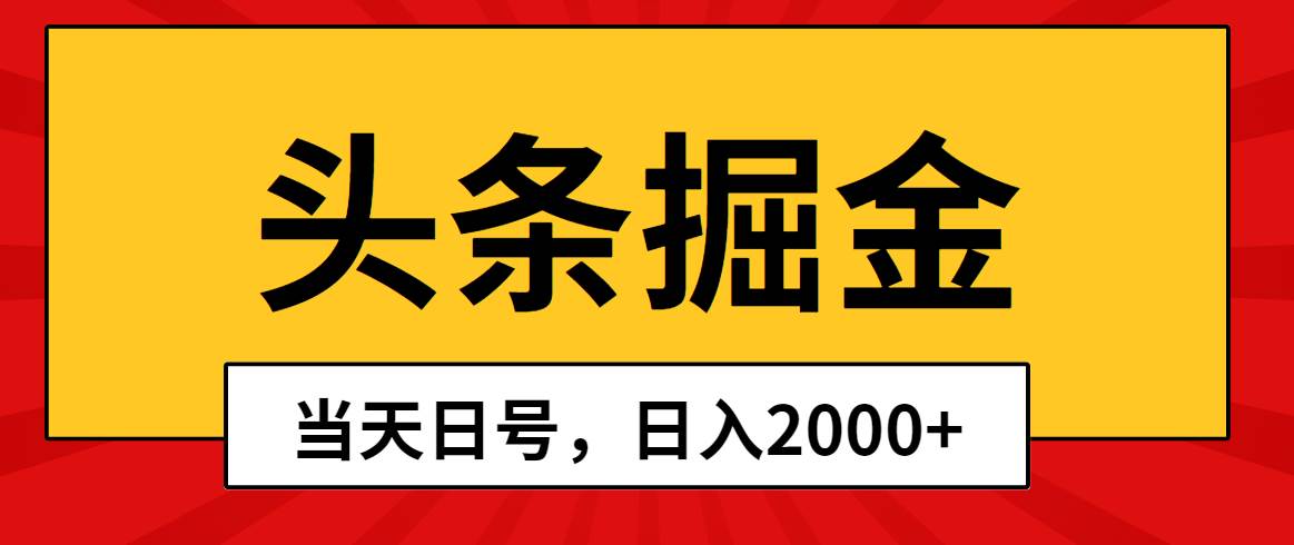 头条掘金，当天起号，第二天见收益，日入2000+-副业金库