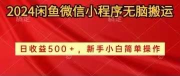2024闲鱼微信小程序无脑搬运日收益500+手小白简单操作-副业金库