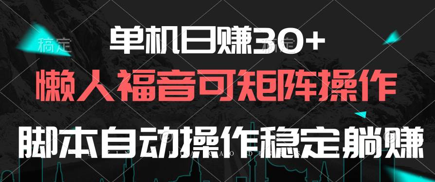 单机日赚30+，懒人福音可矩阵，脚本自动操作稳定躺赚-副业金库