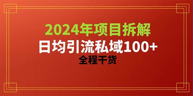 2024项目拆解日均引流100+精准创业粉，全程干货-副业金库