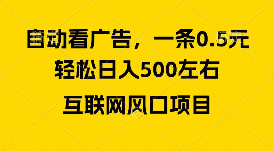 广告收益风口，轻松日入500+，新手小白秒上手，互联网风口项目-副业金库