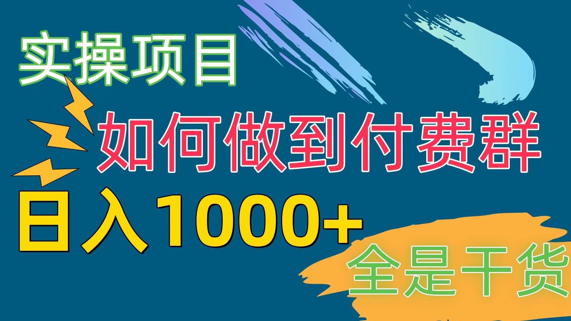 [实操项目]付费群赛道，日入1000+-副业金库