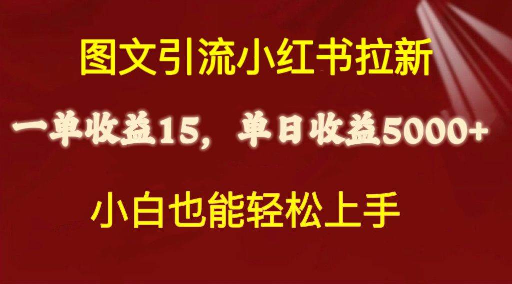 图文引流小红书拉新一单15元,单日暴力收益5000+,小白也能轻松上手-副业金库