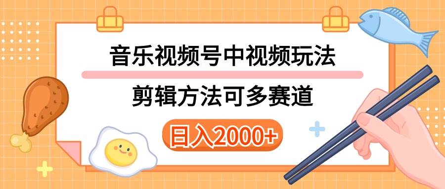 多种玩法音乐中视频和视频号玩法，讲解技术可多赛道。详细教程+附带素...-副业金库
