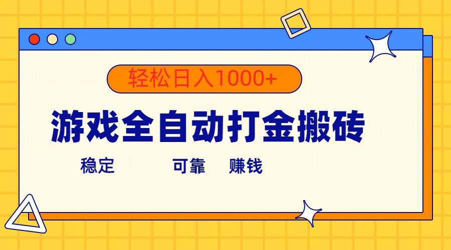 游戏全自动打金搬砖,单号收益300+ 轻松日入1000+-副业金库