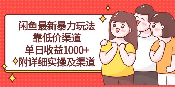 闲鱼最新暴力玩法，靠低价渠道单日收益1000+，附详细实操及渠道-副业金库