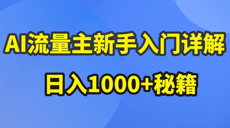 AI流量主新手入门详解公众号爆文玩法，公众号流量主日入1000+秘籍-副业金库