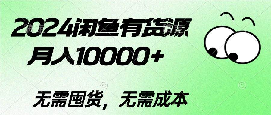 2024闲鱼有货源，月入10000+-副业金库