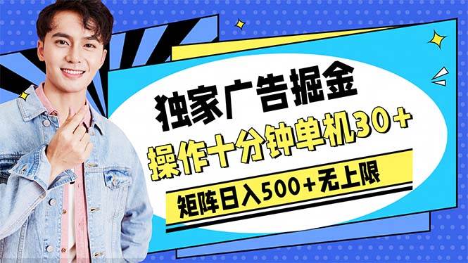 广告掘金，操作十分钟单机30+，矩阵日入500+无上限-副业金库
