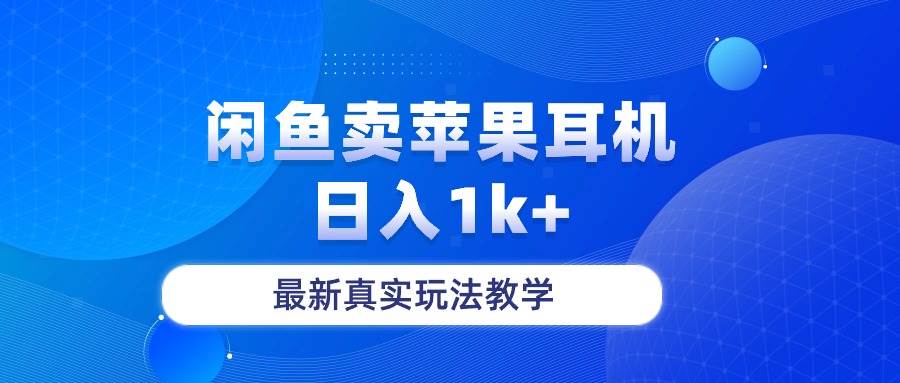 闲鱼卖菲果耳机，日入1k+，最新真实玩法教学-副业金库