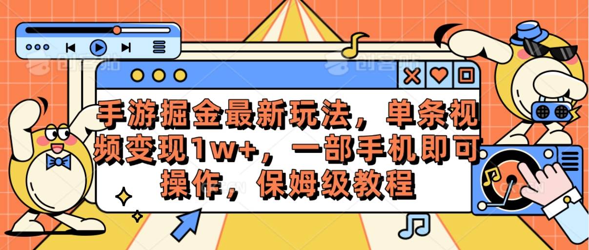 手游掘金最新玩法，单条视频变现1w+，一部手机即可操作，保姆级教程-副业金库