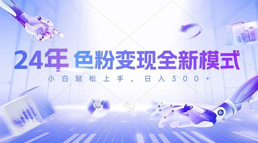 24年色粉变现全新模式，几分钟做好一个视频，小白可上手，每天半小时收...-副业金库