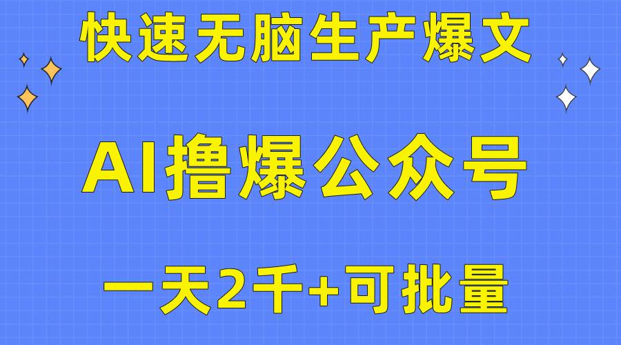 用AI撸爆公众号流量主，快速无脑生产爆文，一天2000利润，可批量！！-副业金库