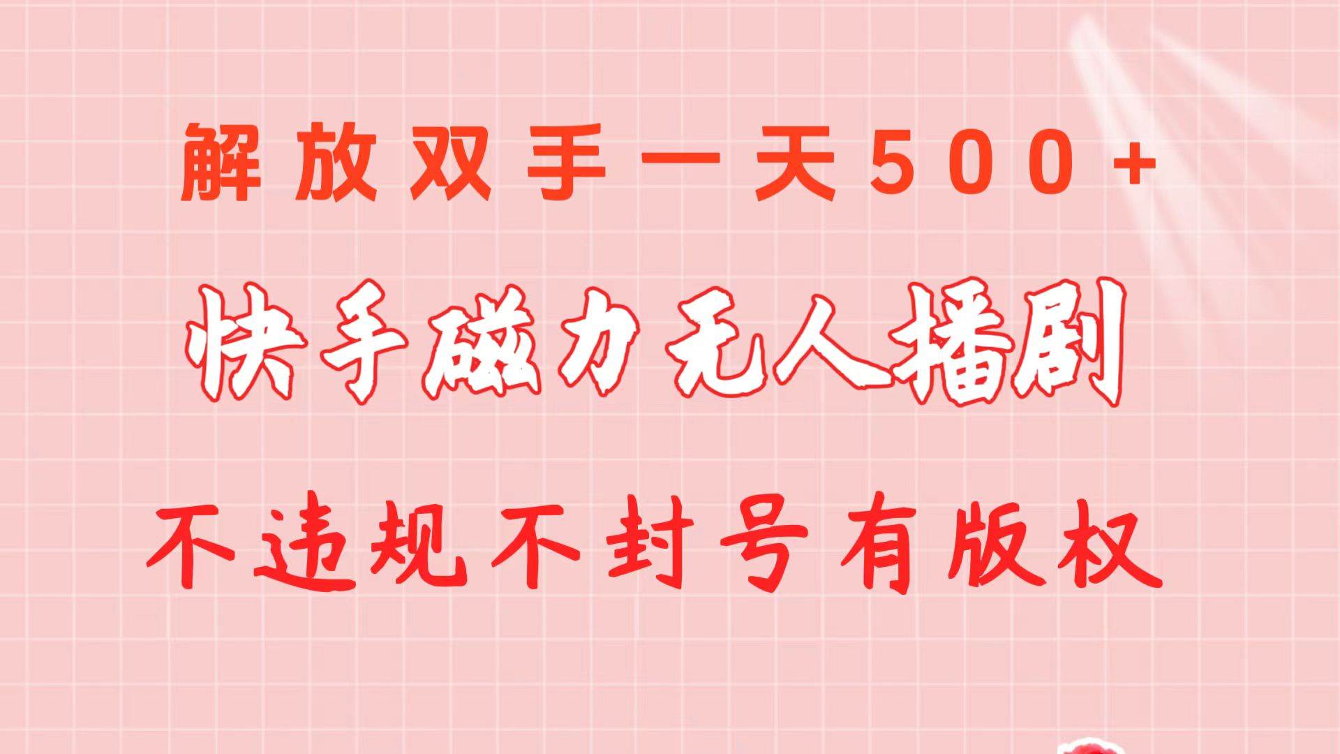 快手磁力无人播剧玩法  一天500+  不违规不封号有版权-副业金库