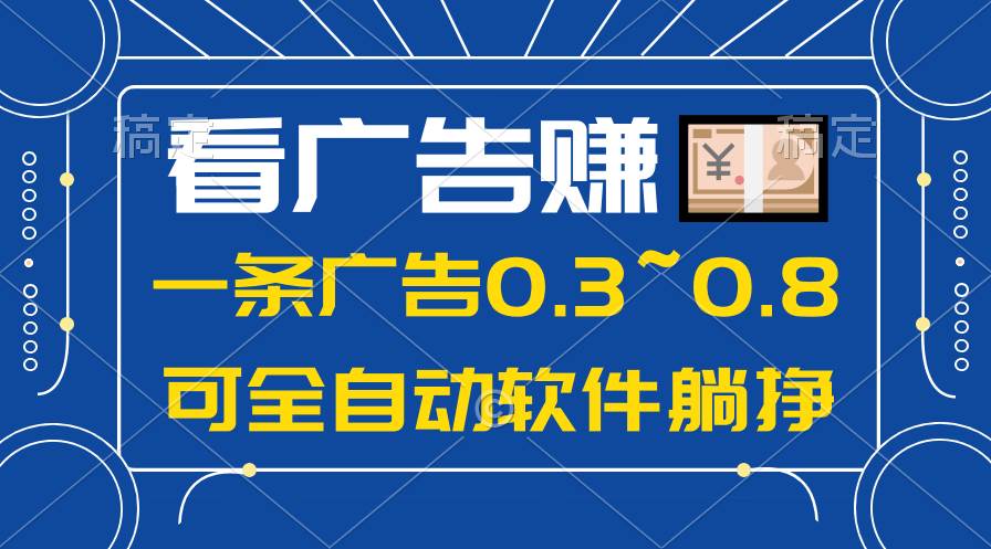 24年蓝海项目,可躺赚广告收益,一部手机轻松日入500+,数据实时可查-副业金库