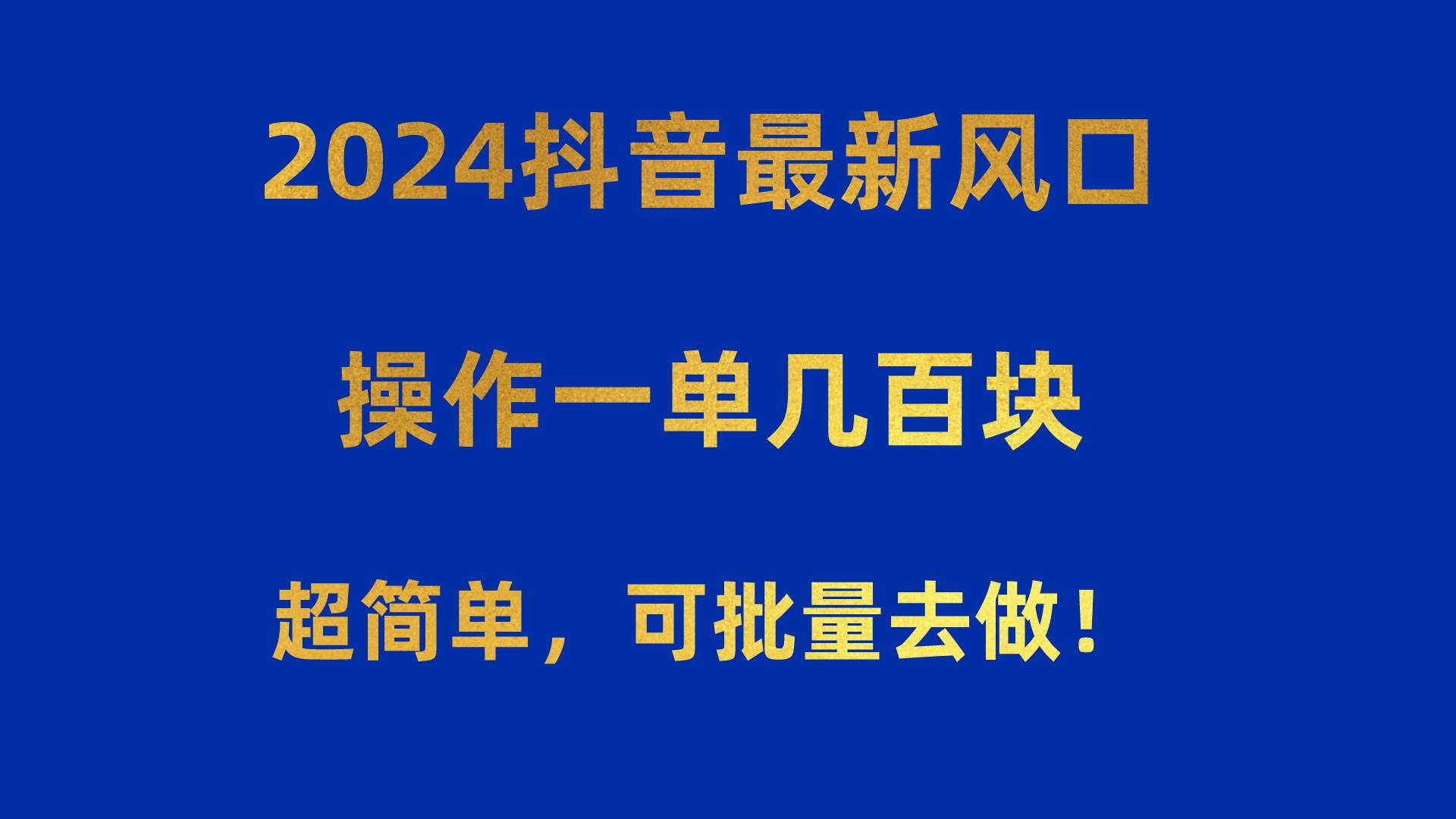2024抖音最新风口！操作一单几百块！超简单，可批量去做！！！-副业金库