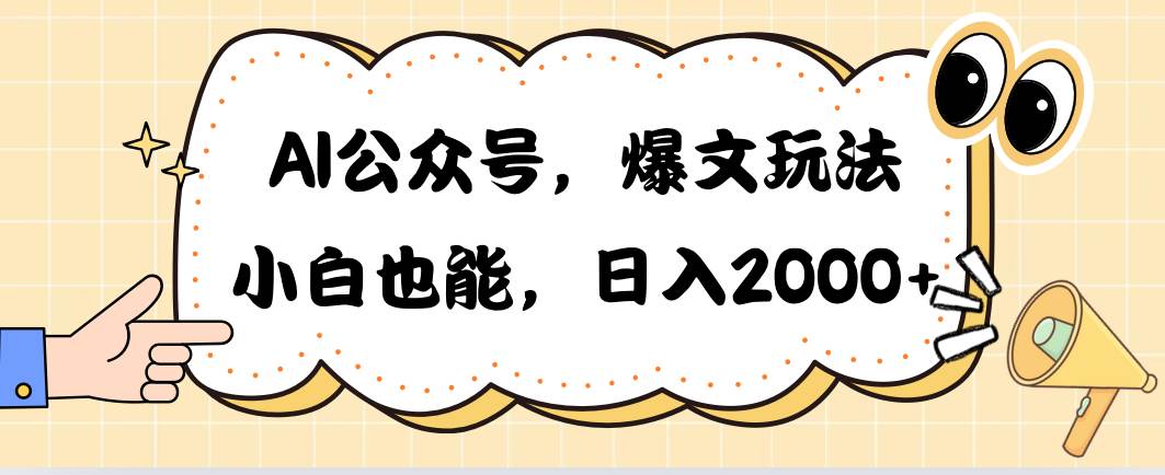 AI公众号，爆文玩法，小白也能，日入2000-副业金库