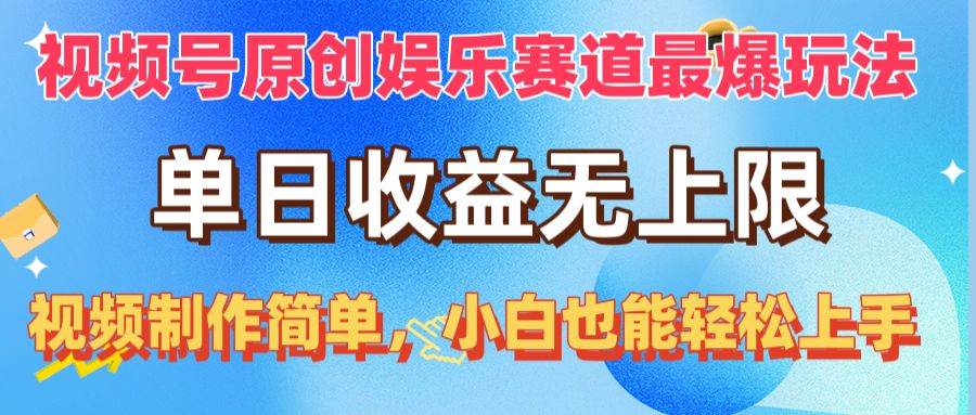 视频号原创娱乐赛道最爆玩法，单日收益无上限，视频制作简单，小白也能...-副业金库