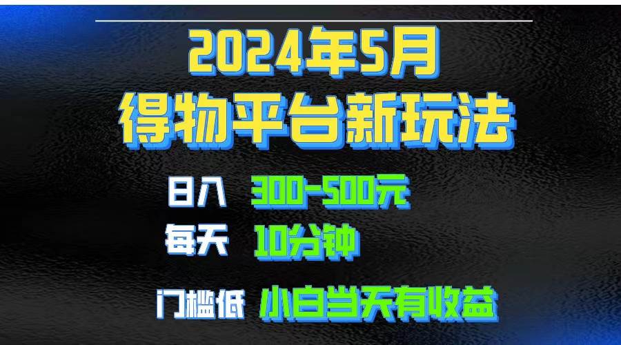 2024短视频得物平台玩法，去重软件加持爆款视频矩阵玩法，月入1w～3w-副业金库