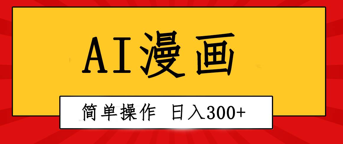 创意无限!AI一键生成漫画视频,每天轻松收入300+,粘贴复制简单操作!-副业金库