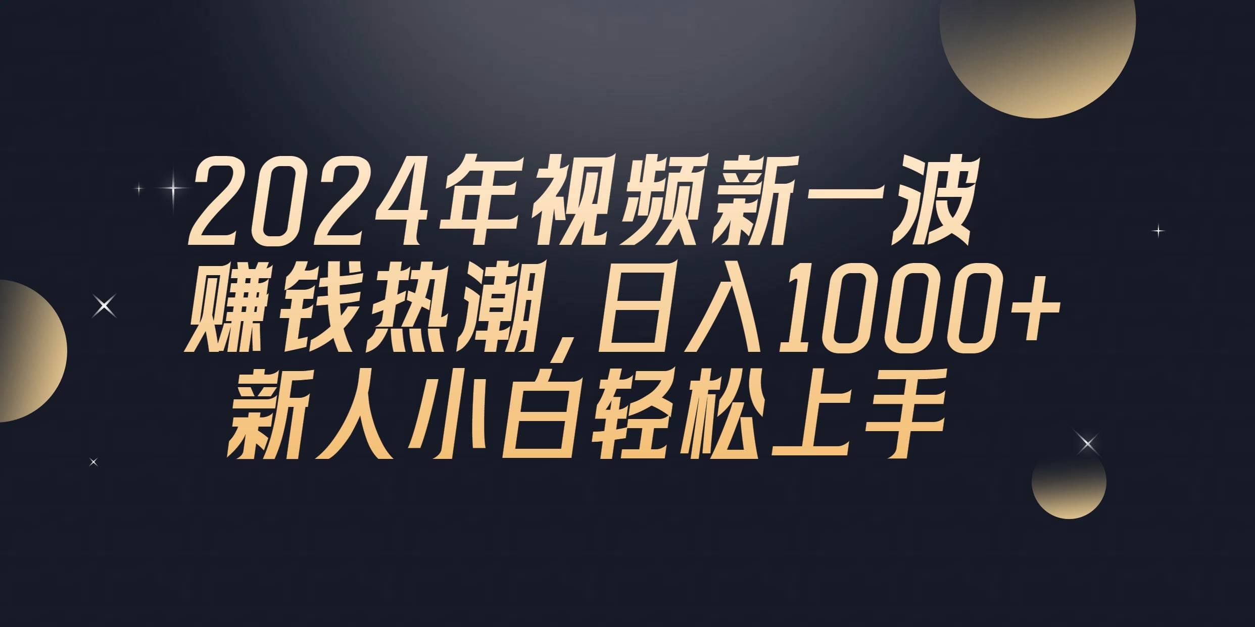 2024年QQ聊天视频新一波赚钱热潮，日入1000+ 新人小白轻松上手-副业金库