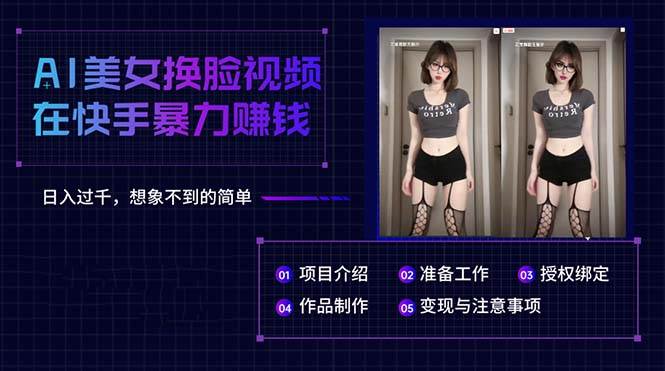 AI美女换脸视频在快手暴力赚钱，日入过千，想象不到的简单-副业金库