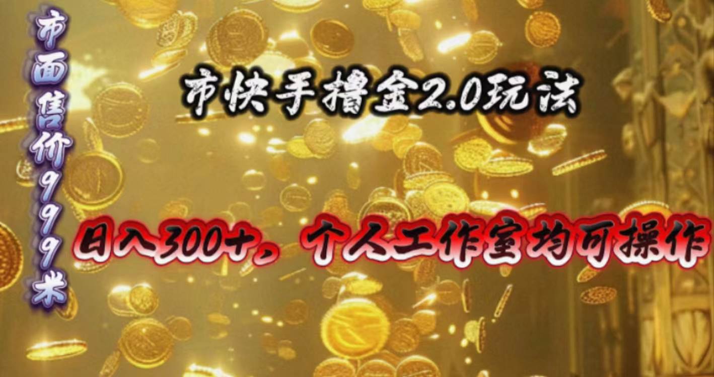 快手掘金2.0玩法，日入300+，个人工作室均可操作-副业金库