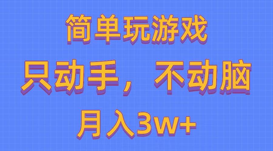 简单玩游戏月入3w+,0成本，一键分发，多平台矩阵（500G游戏资源）-副业金库