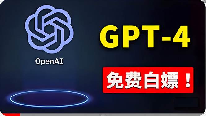 免費使用GPT-4 的方法！ 一分錢不花，白嫖 ChatGPT专业版、DALL·E 3等-副业金库