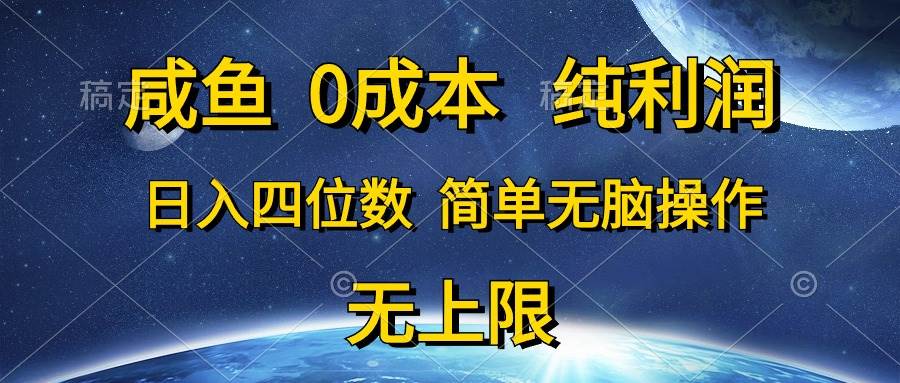 咸鱼0成本，纯利润，日入四位数，简单无脑操作-副业金库