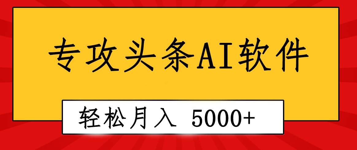 专业成文AI写作软件出现：2分钟搞定原创，轻松月入5000+，小白福利-副业金库