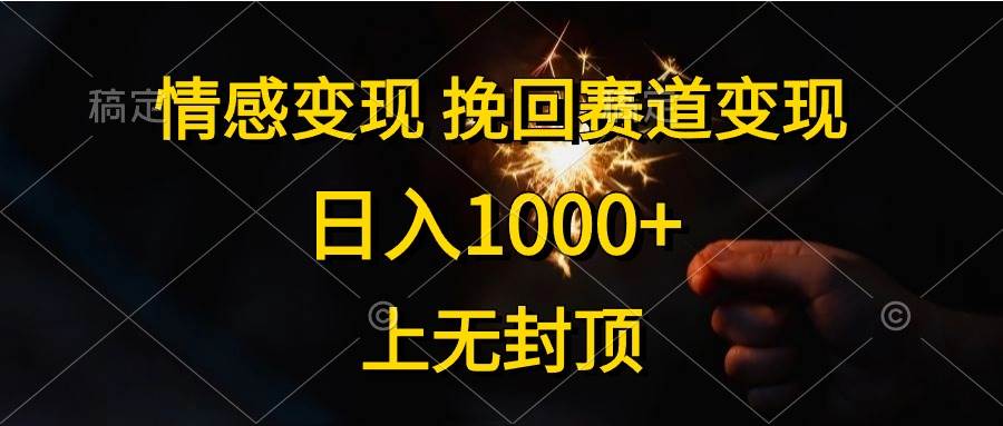 情感变现，挽回赛道变现，日入1000+，上无封顶-副业金库