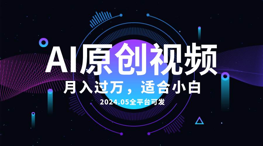 AI一键生成原创情感小视频，全平台可发，月收入过万，适合小白-副业金库
