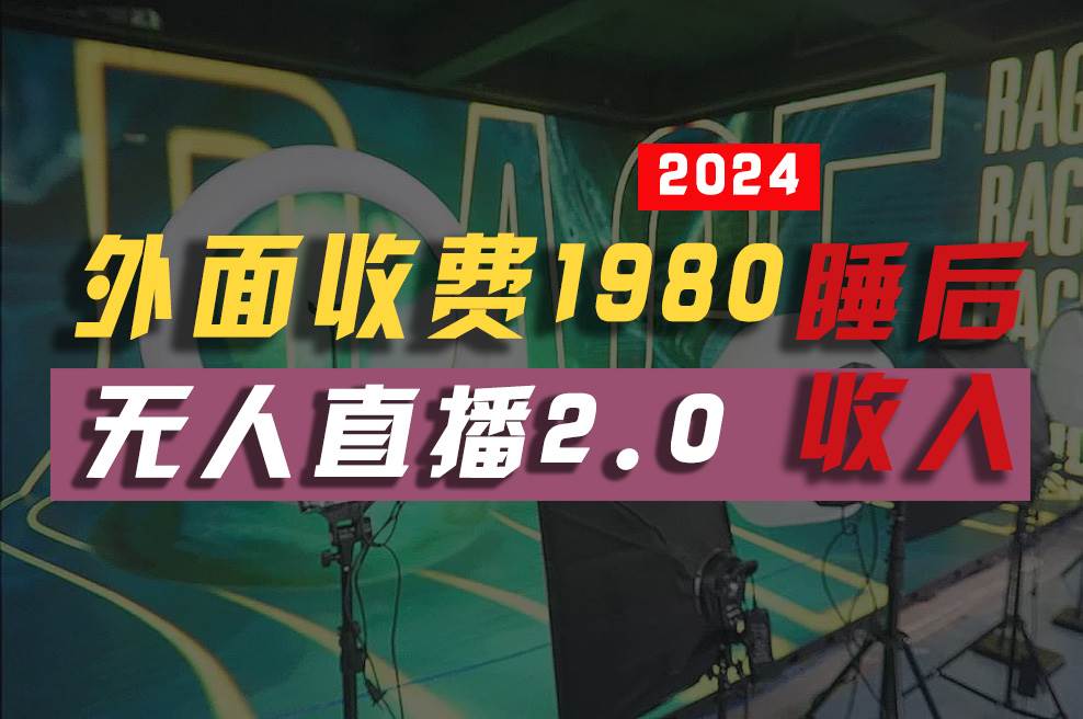 2024年【最新】全自动挂机，支付宝无人直播2.0版本，小白也能月如2W+ ...-副业金库