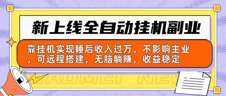 新上线全自动挂机副业：靠挂机实现睡后收入过万，不影响主业可远程搭建...-副业金库